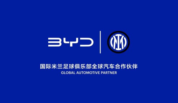 比亚迪牵手国际米兰：一场跨越国界的绿色传奇联姻