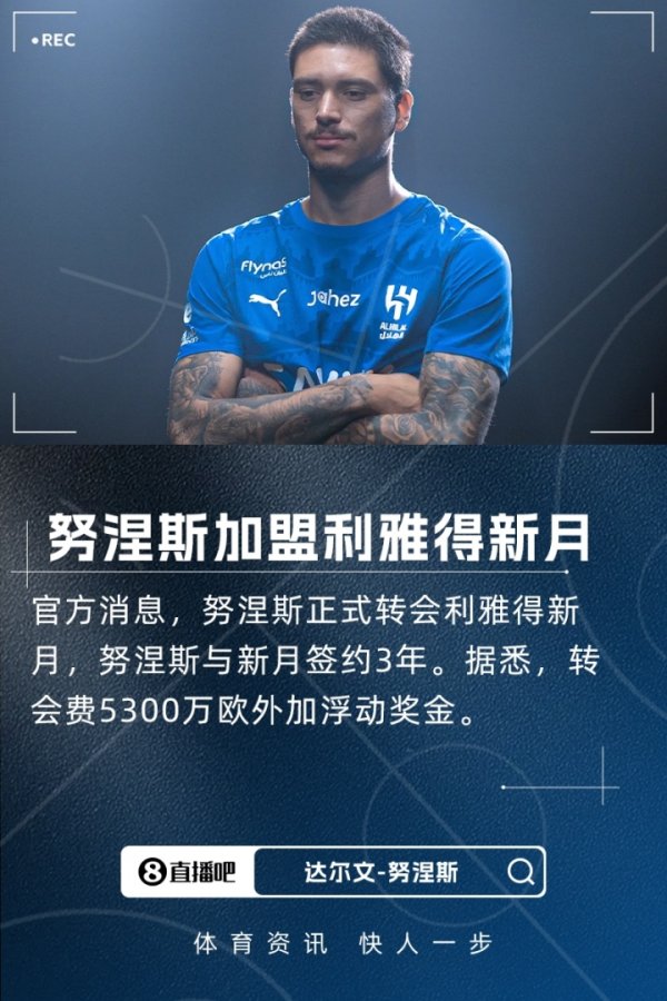征战沙特联！官方：努涅斯转会利雅得新月，转会费5300万欧+浮动