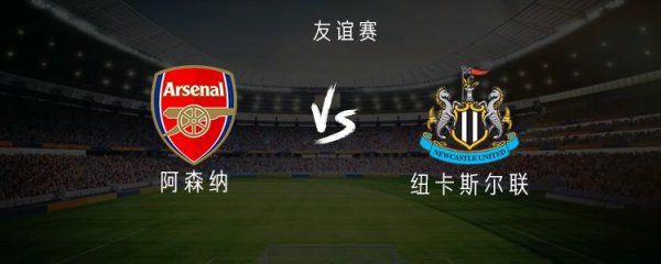 阿森纳vs纽卡：萨卡、哈弗茨杆位，戈登、埃兰加出战